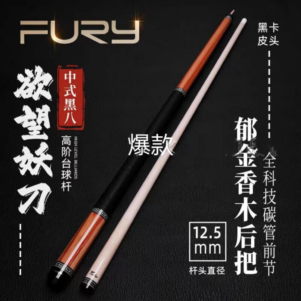 威力欲望妖刀中八球杆九球杆