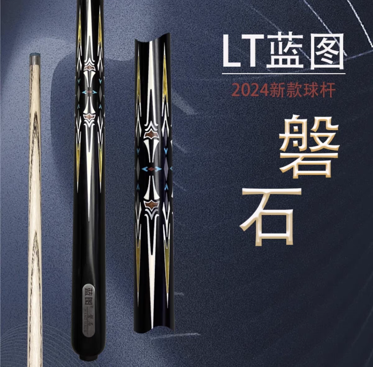 蓝图小头杆磐石.血刃中式八球杆