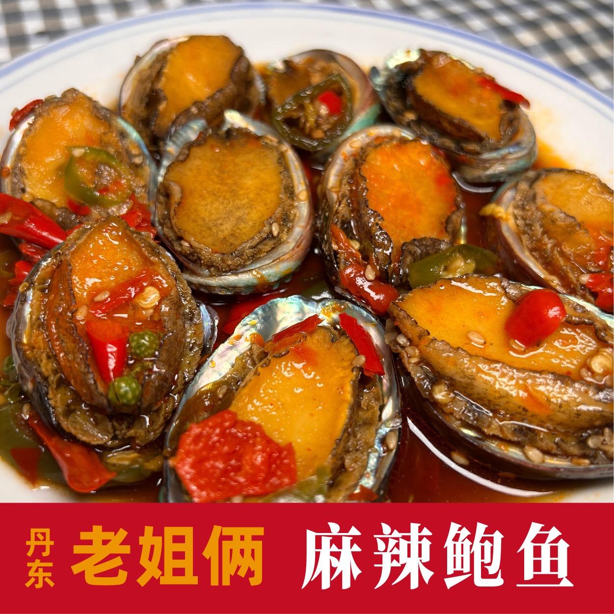 【老姐俩在大连】蘸汁鲍鱼 麻辣口(顺丰包邮)