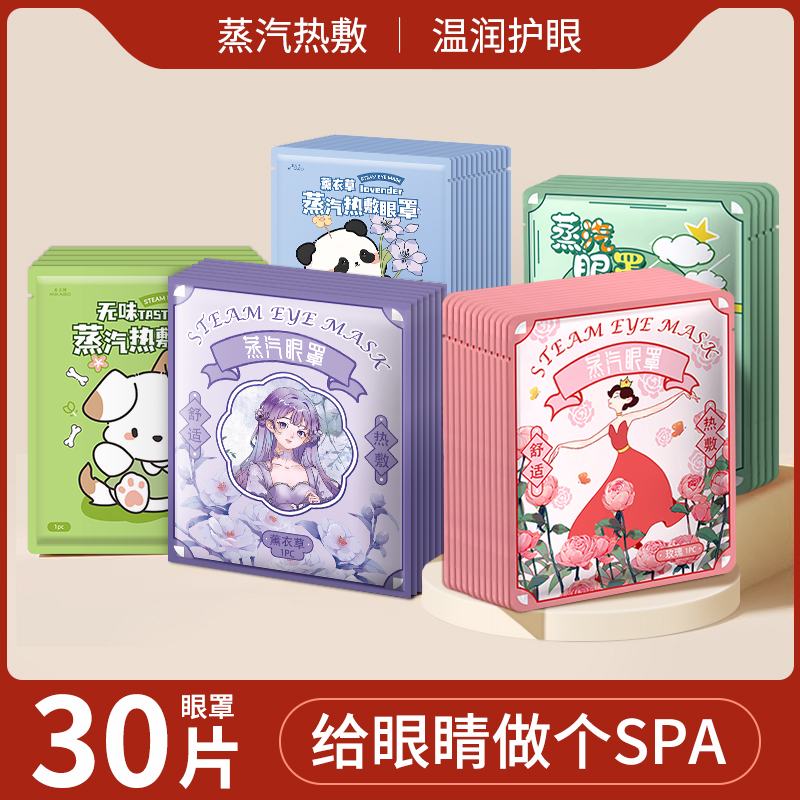 【30片】蒸汽眼罩舒缓眼疲劳热敷舒缓眼睛罩学生成人熬夜遮光护眼贴
