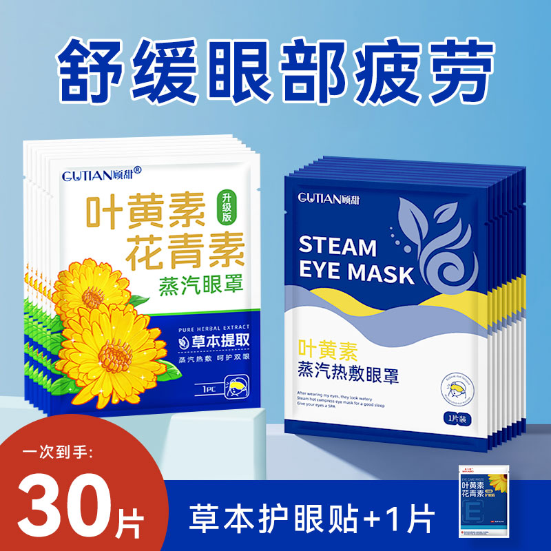 【30贴】叶黄素蒸汽眼罩舒缓眼疲劳花青素热敷眼贴学生熬夜润目护眼