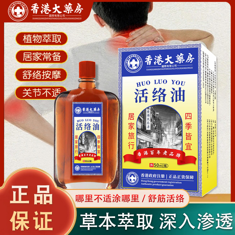 香港大药房活络油 植物草本成分温和 外用涂抹居家必备2