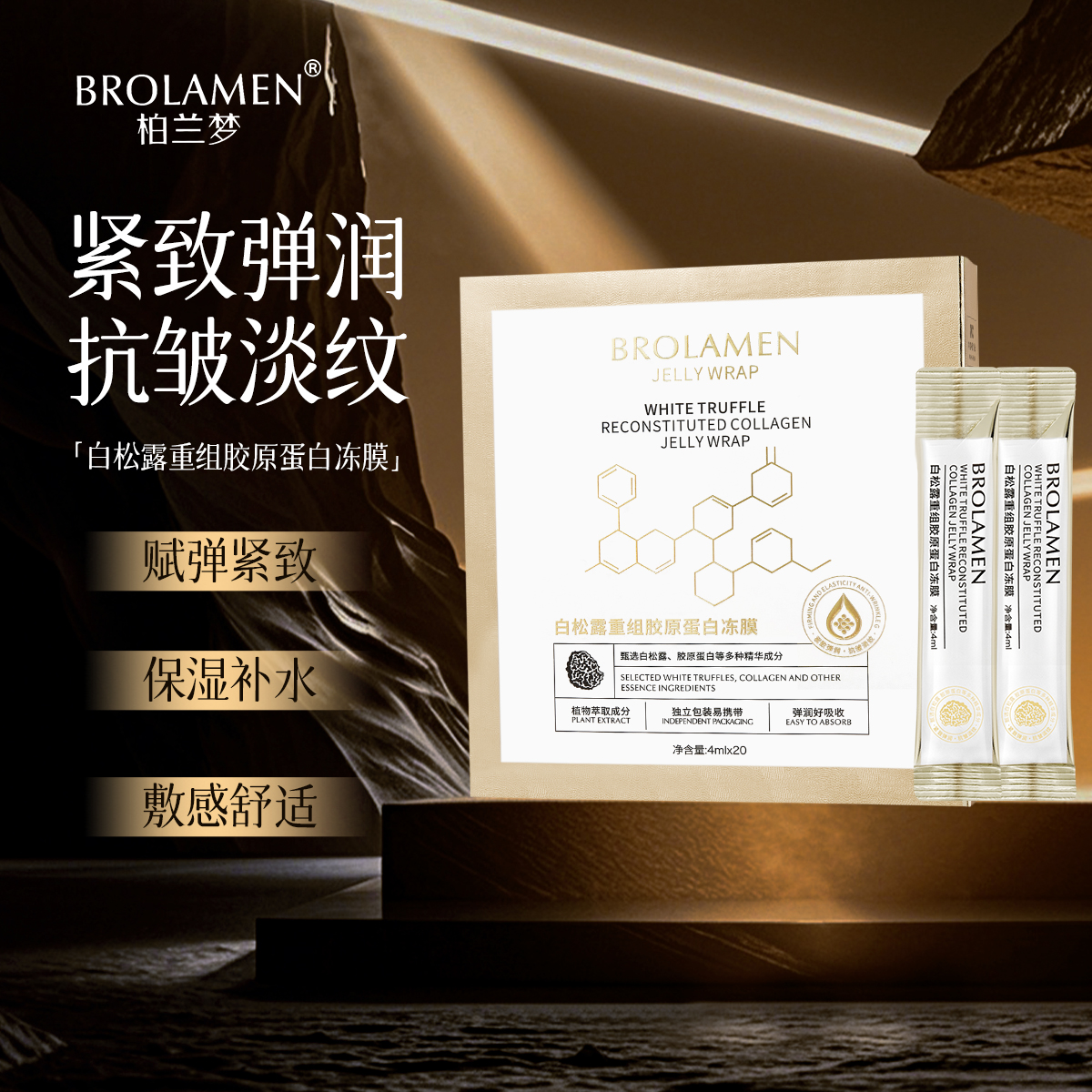  BROLAMEN柏兰梦白松露重组胶原蛋白晚安冻膜抗皱紧致提亮肤色