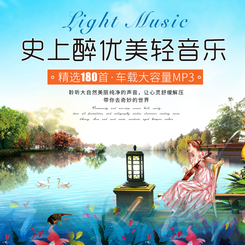 优美轻音乐汽车载cd碟片纯音乐古典钢琴曲吉他mp3大容量音乐光盘