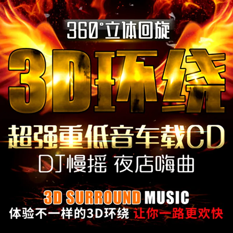 车载cd碟片dj重低音3D环绕串烧劲爆电音重低音舞曲汽车用音乐光盘