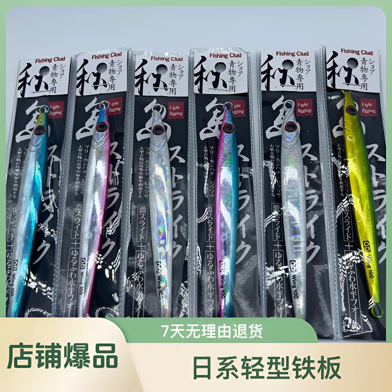 秋岛定制款Wing日系轻型铁板LightJigging超高品质洄游鱼专用