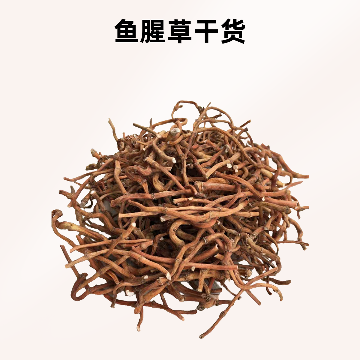 红色干货可泡茶泡水干净农家自晒野生凉茶250g晒干本地滋味味道