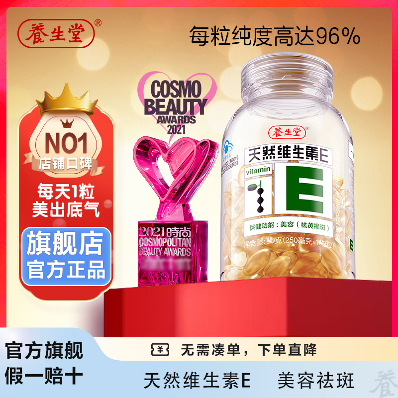 【旗舰店】养生堂天然维生素E 高纯度VE 维E精华 【达人专属】