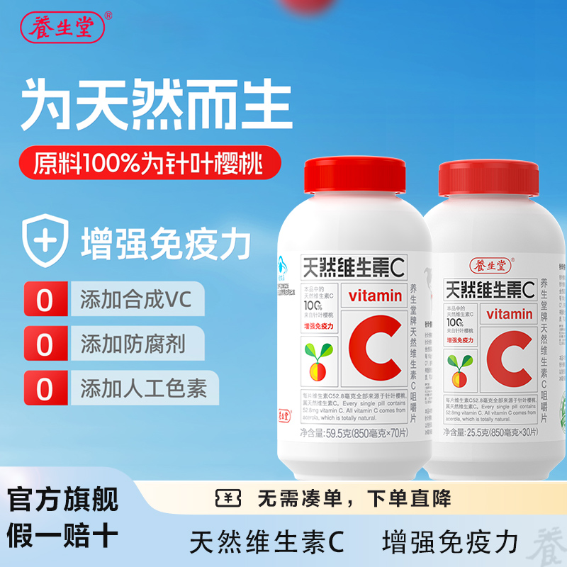 增强免疫力 | 养生堂天然维生素C咀嚼片100%针叶樱桃提取【达人】