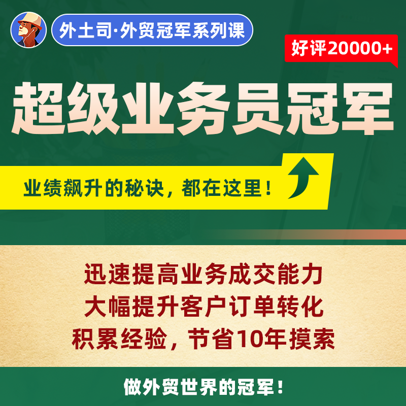 《超级业务员冠军》线下课1期-广州