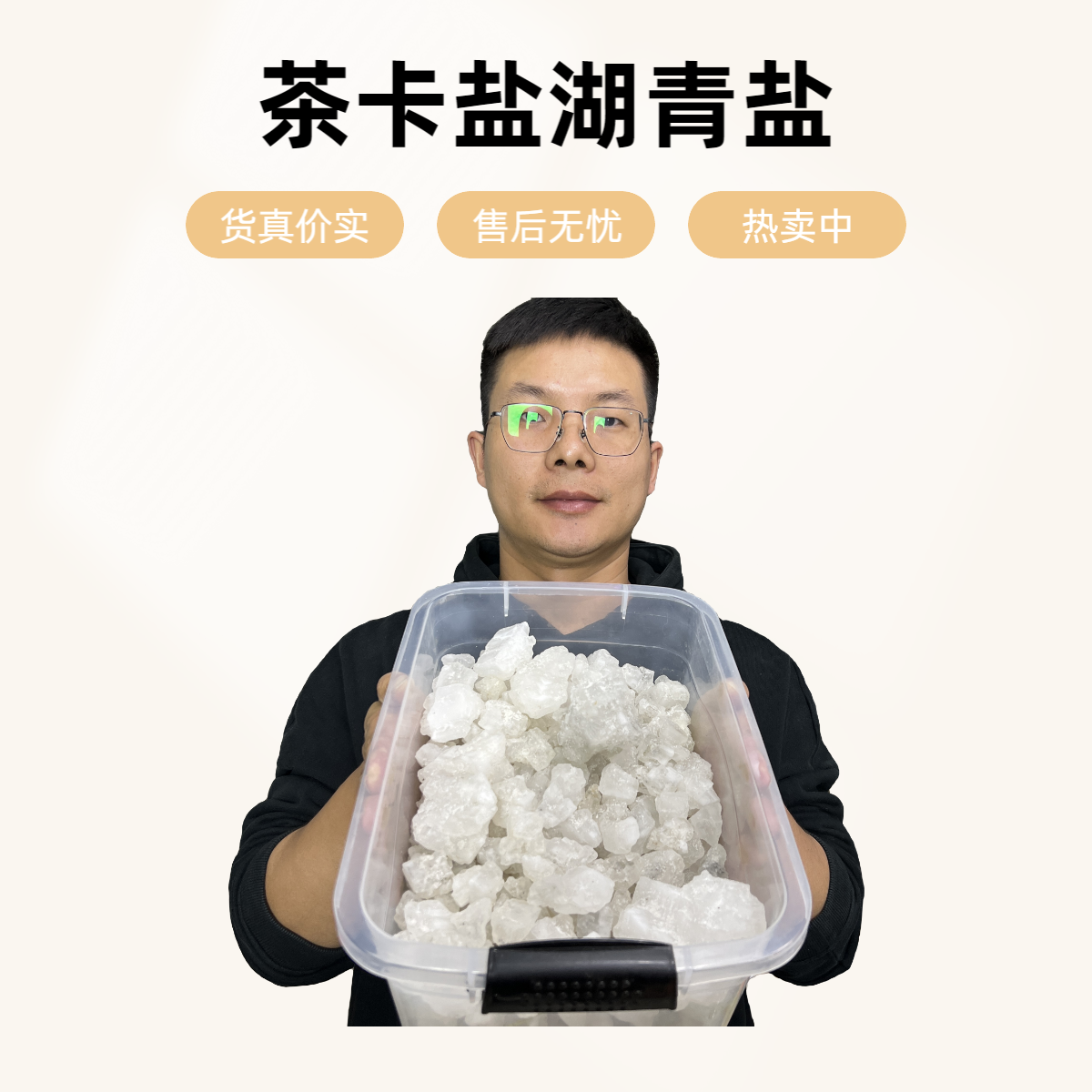 【本草李博士】藏大青盐青海茶卡盐湖大青盐藏青盐青盐刷牙粉配枸杞