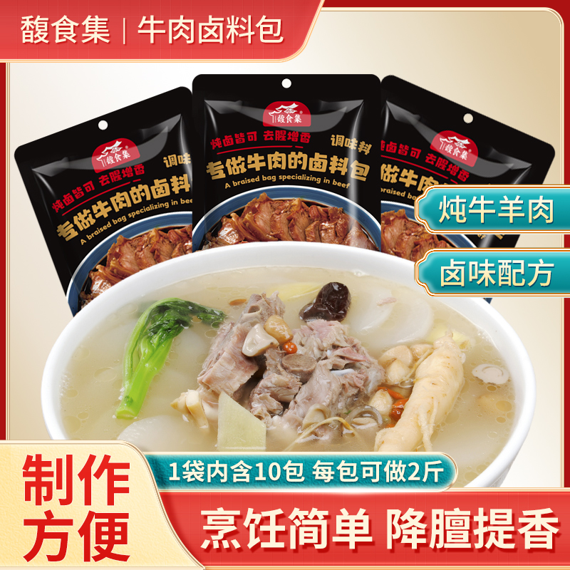 馥食集炖牛肉料包调料包，提鲜增香，炖牛骨、炖牛腩去腥专用配料