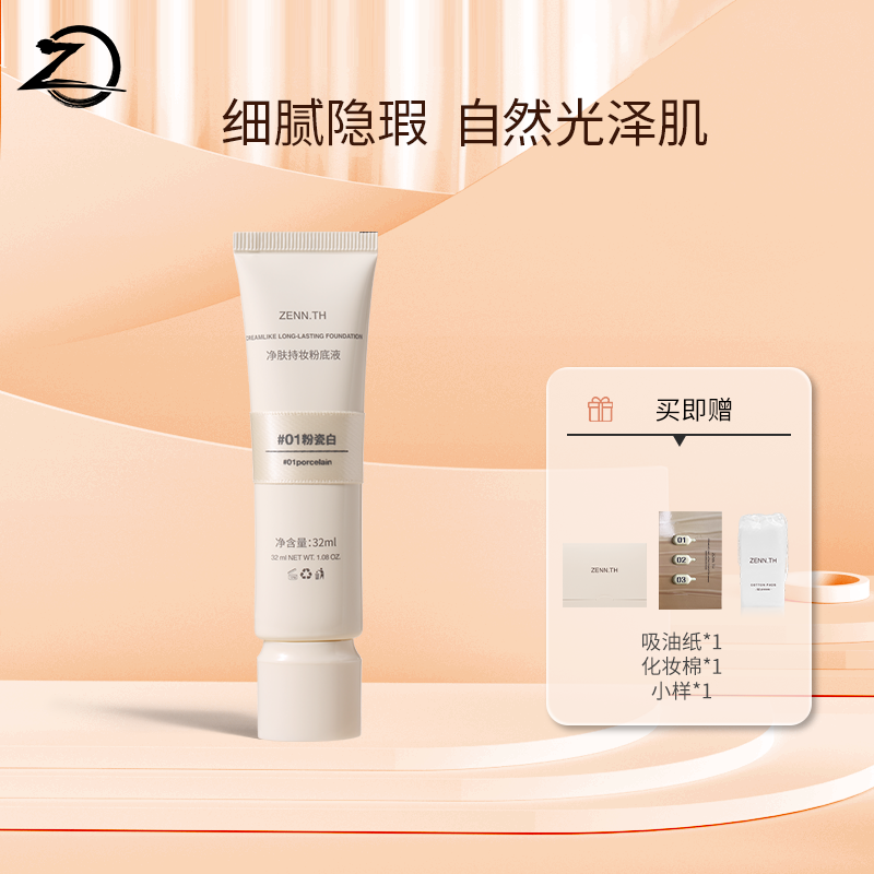 【JM】ZENN.TH净肤持妆粉底液学生平价防水防汗不易暗沉不易脱妆