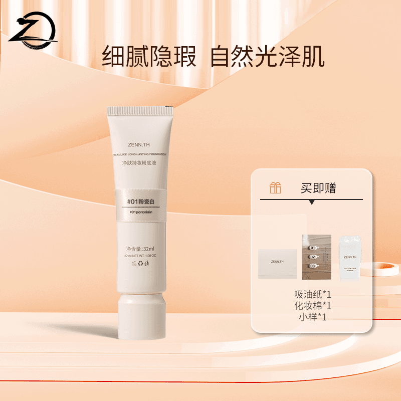 ZENN.TH净肤持妆粉底液出门便携防水防汗不暗沉自然遮瑕粉底液
