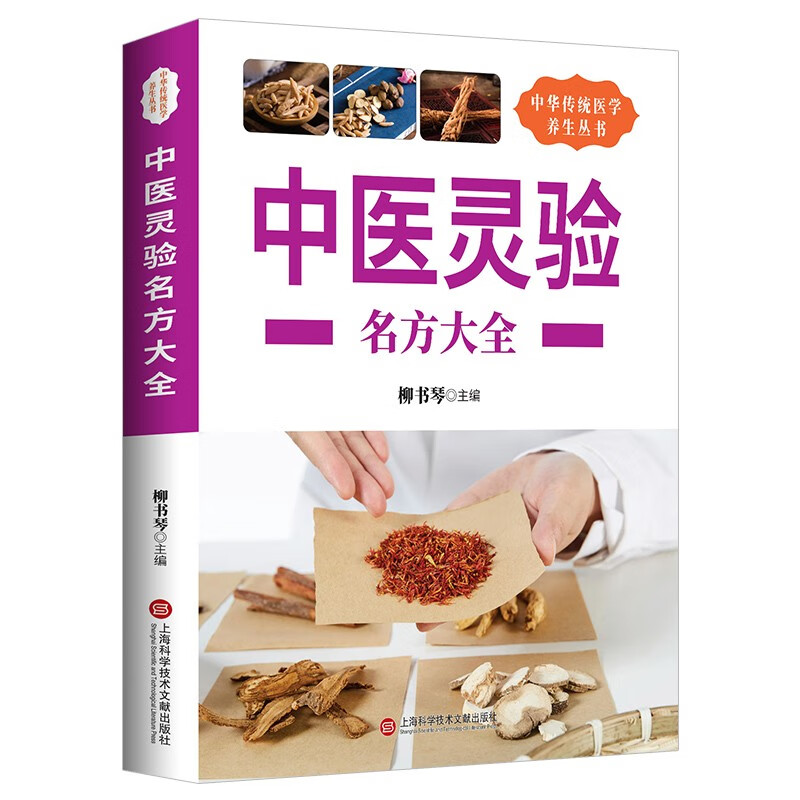 中医灵验名方大全偏方中华传统文化常见病预防自我诊断调理食疗谱
