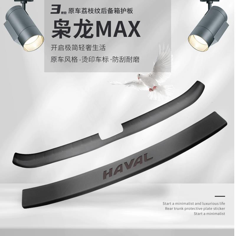 专用哈弗枭龙max后备箱护板哈佛改装配件内饰用品装饰门槛条防护