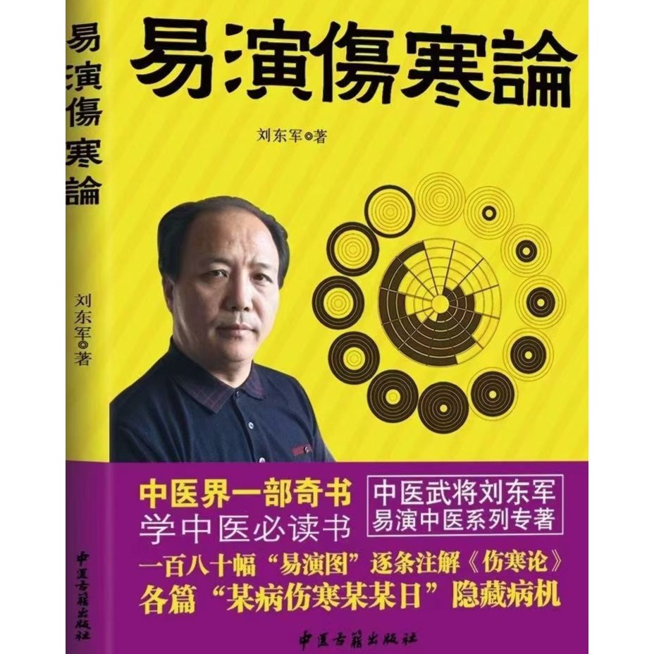 【作者店正版】《易演伤寒论》还原医圣六经辨证原意