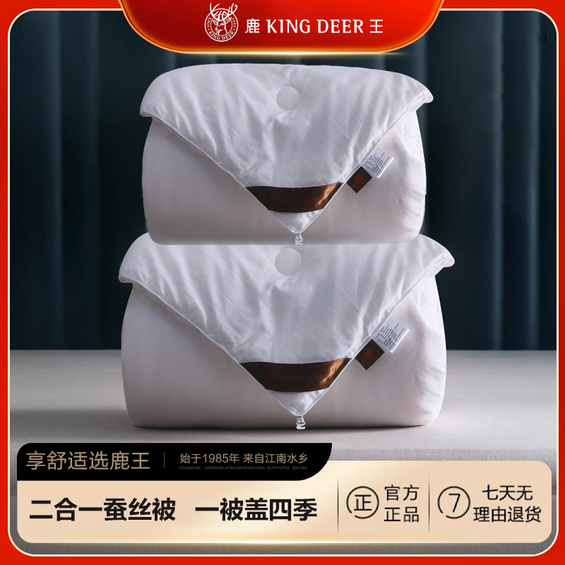 King Deer/鹿王100%蚕丝被芯春秋冬二合一子母被四季通用单双人被