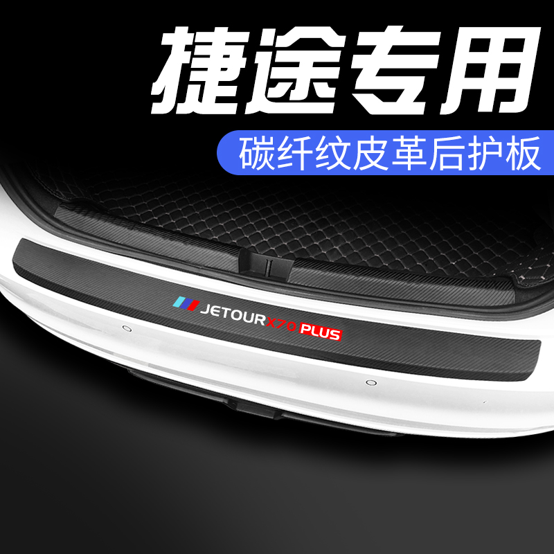 奇瑞捷途X70汽车内用品X90改装饰配件PLUS脚踏板后备箱防护条护板