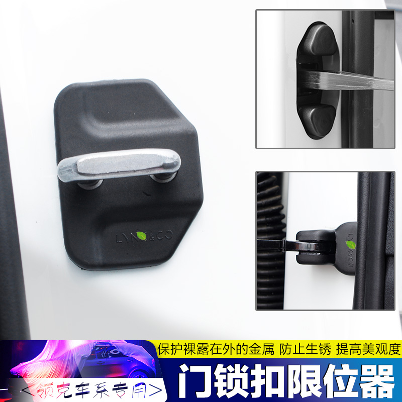 适用于领克010203门锁扣保护盖领克0102门锁扣限位器01改装专用