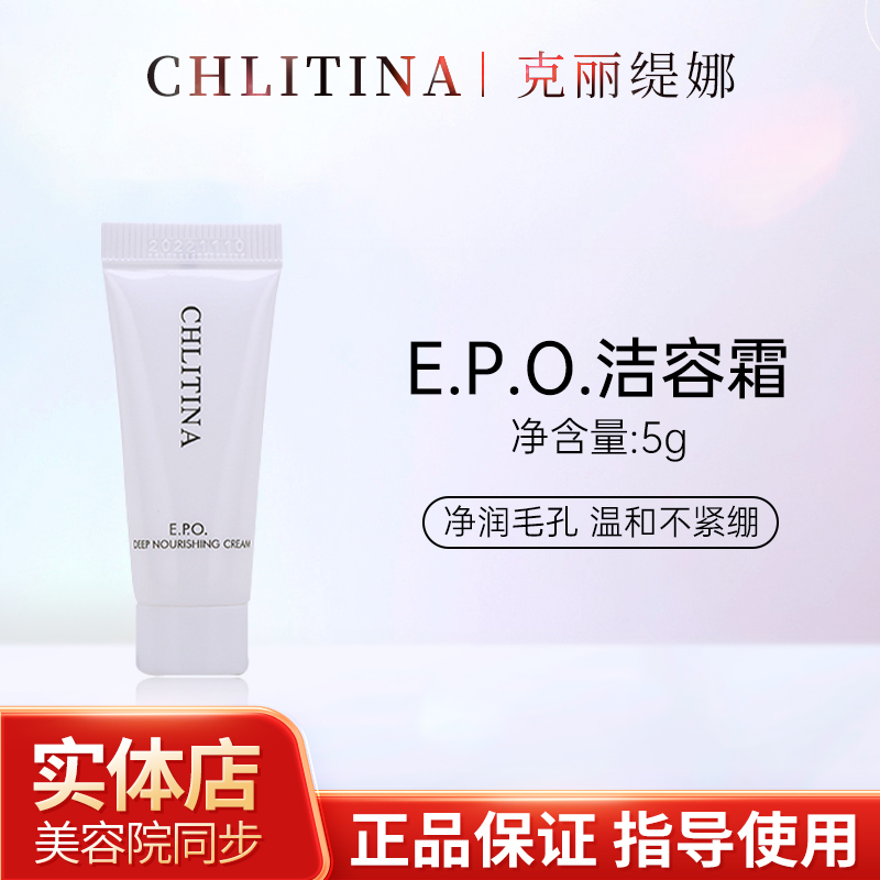 克丽缇娜EPO洁容霜体验装氨基酸洗面奶洁面温和正品保证假一罚四