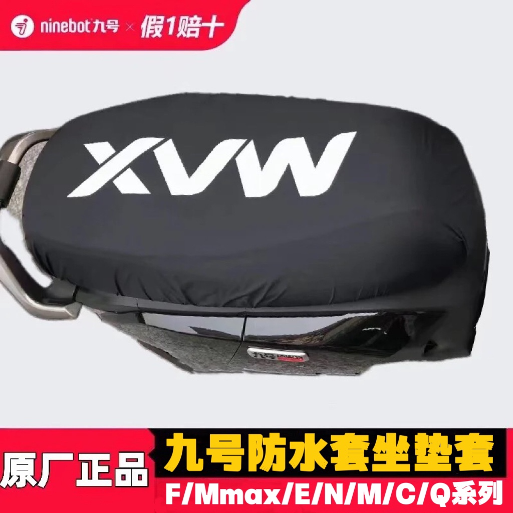 九号电动车坐套Mmax110/90防水座垫套F9030M808595CENQ防水防雨套
