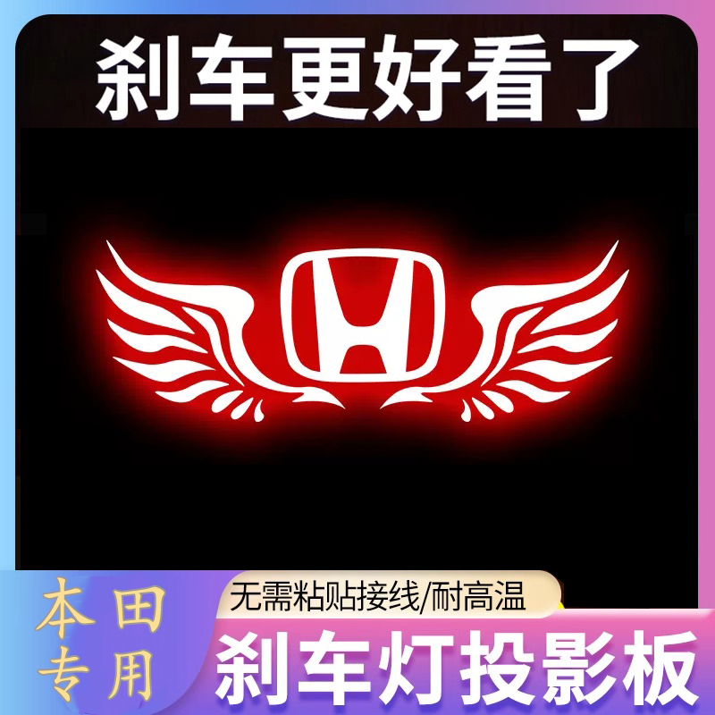 本田十代雅阁思域型格英仕派凌派锋范享域哥瑞高位刹车灯投影板贴