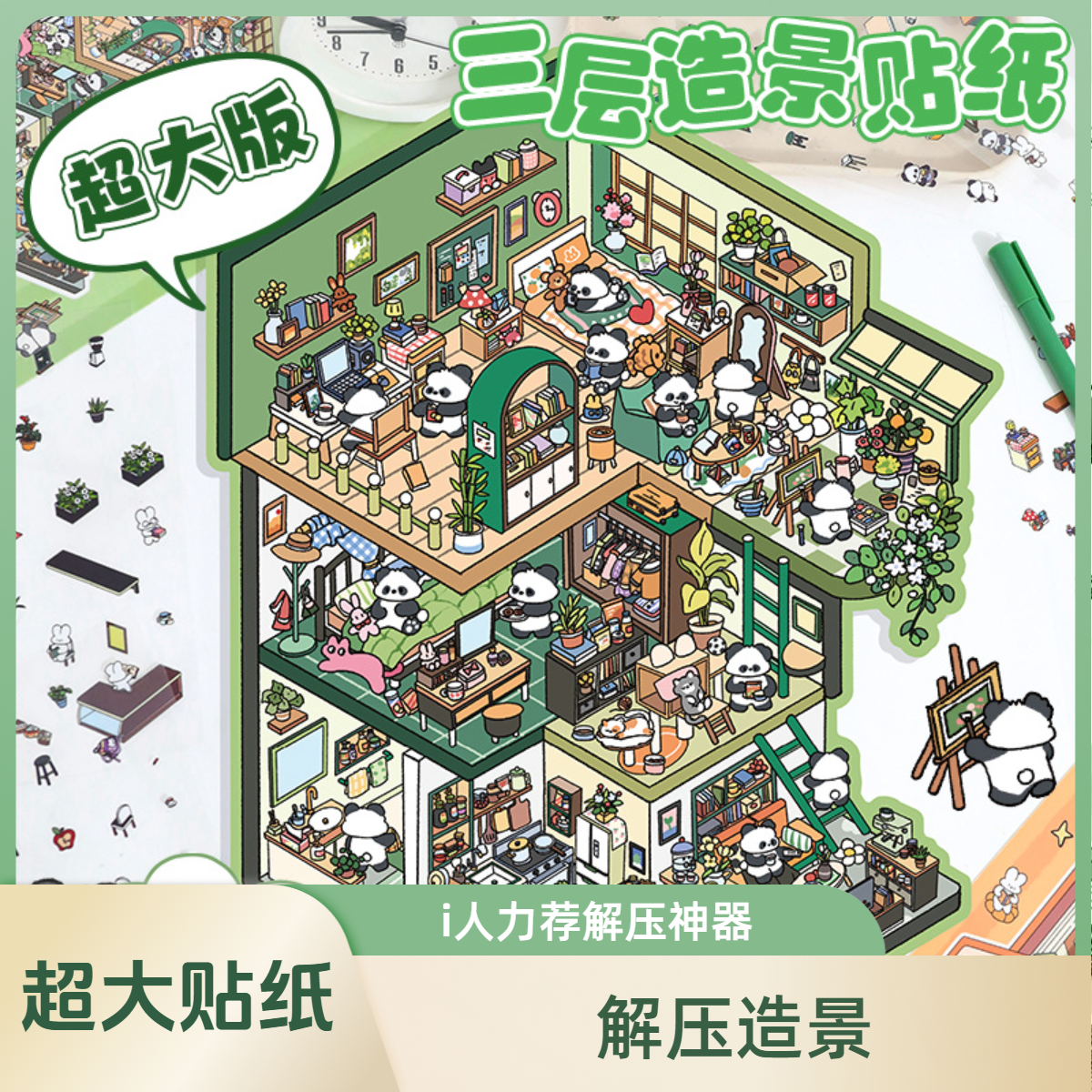 艺蓝超大号三层造景贴纸难度升级版解压微缩造景3d立体儿童贴纸