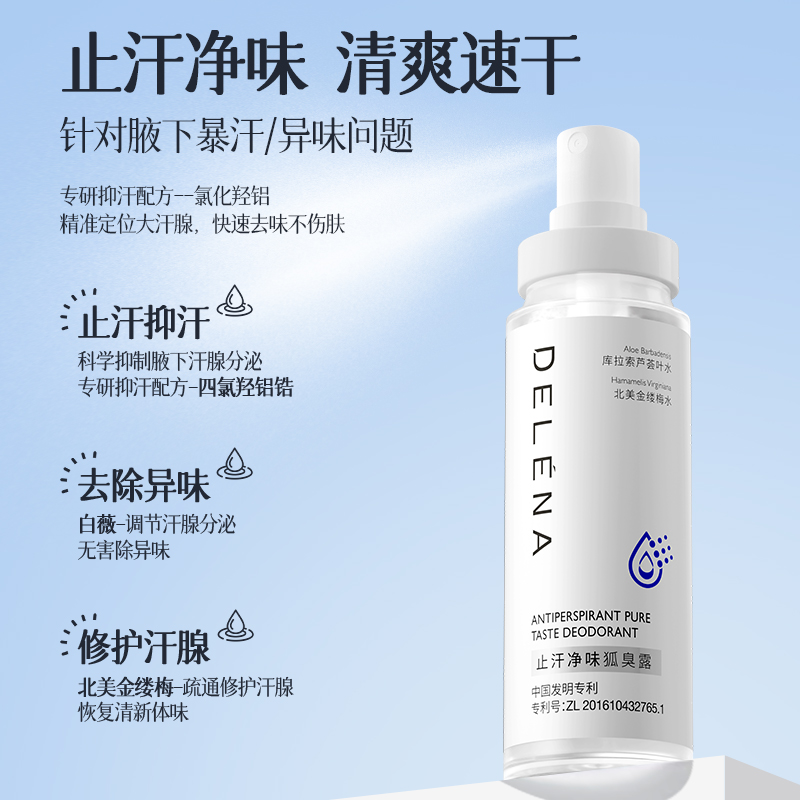 蝶莲娜止汗净味狐臭清香露 除异味止汗除臭持久清爽控汗狐臭喷雾