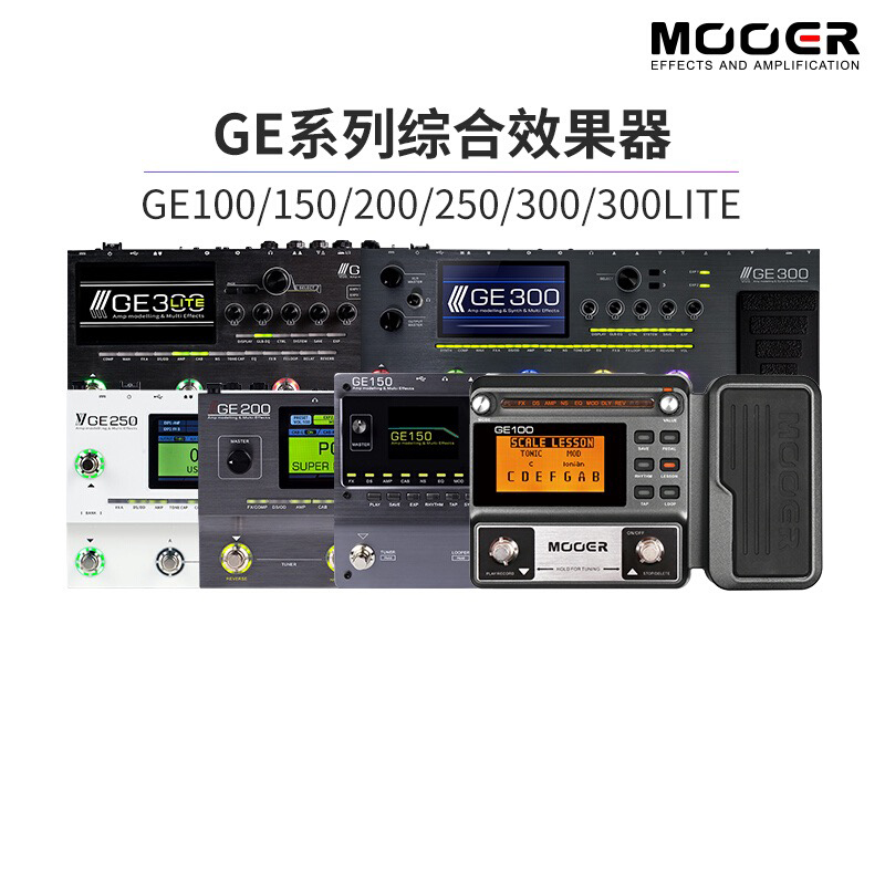 MOOER电吉他效果器GE150/GE200/GE250/GE300/GE1000/综合效果器
