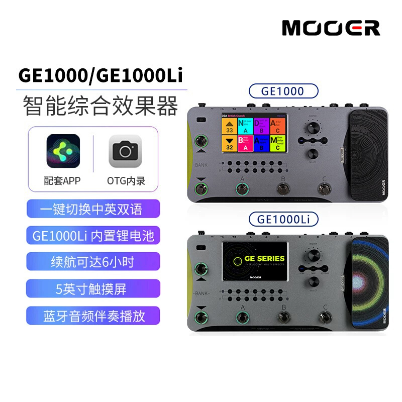 MOOER GE1000魔耳电吉他综合效果器GE1000中文页面自带锂电池充电