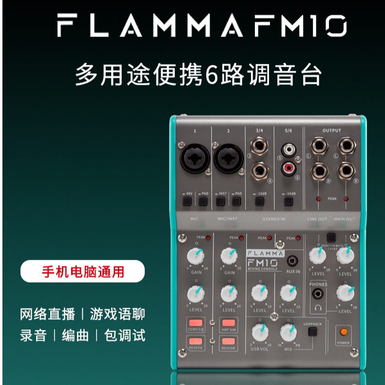 FLAMMA声卡FM10调音台电脑手机直播录音编曲设备