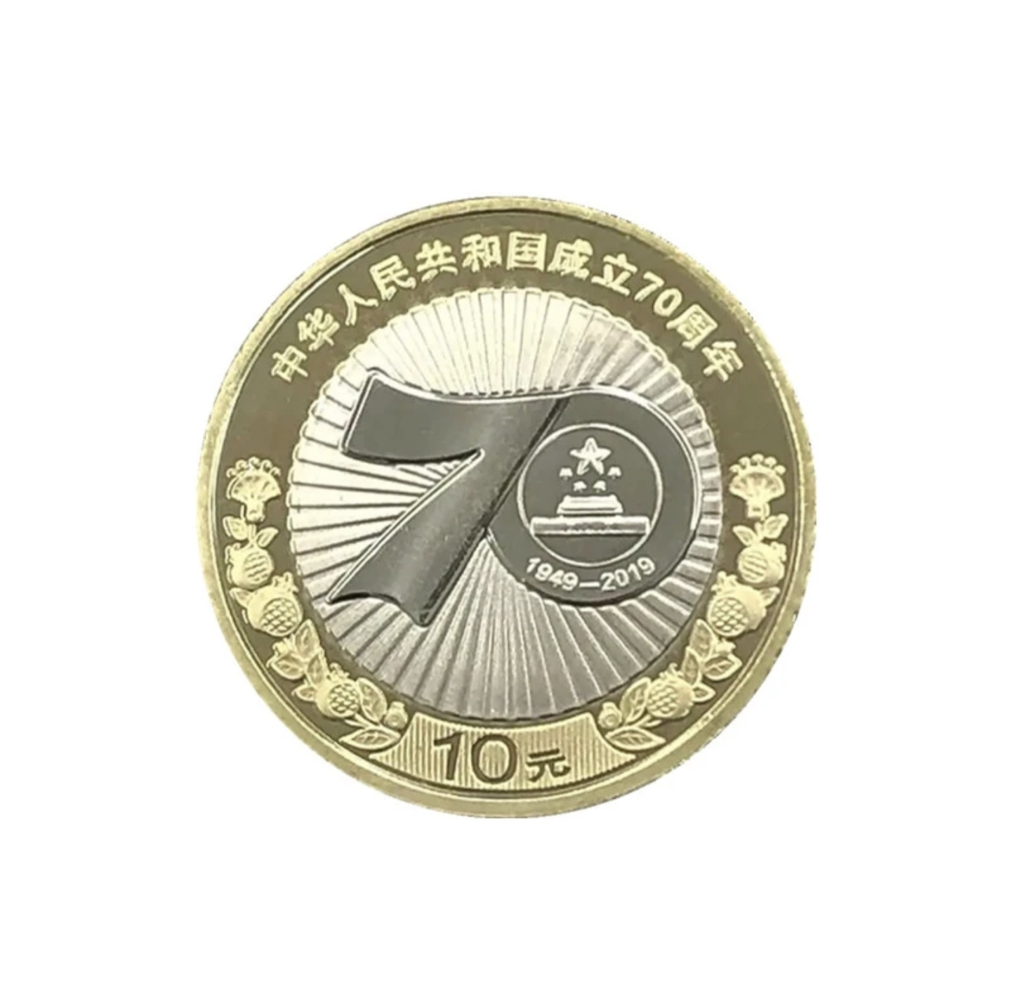 法定货币70周年纪念币一枚