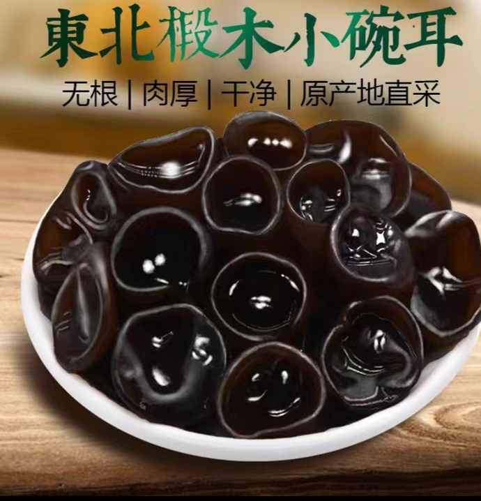 正宗东北秋木耳小碗耳肉厚无根黑木耳口感佳美味营养