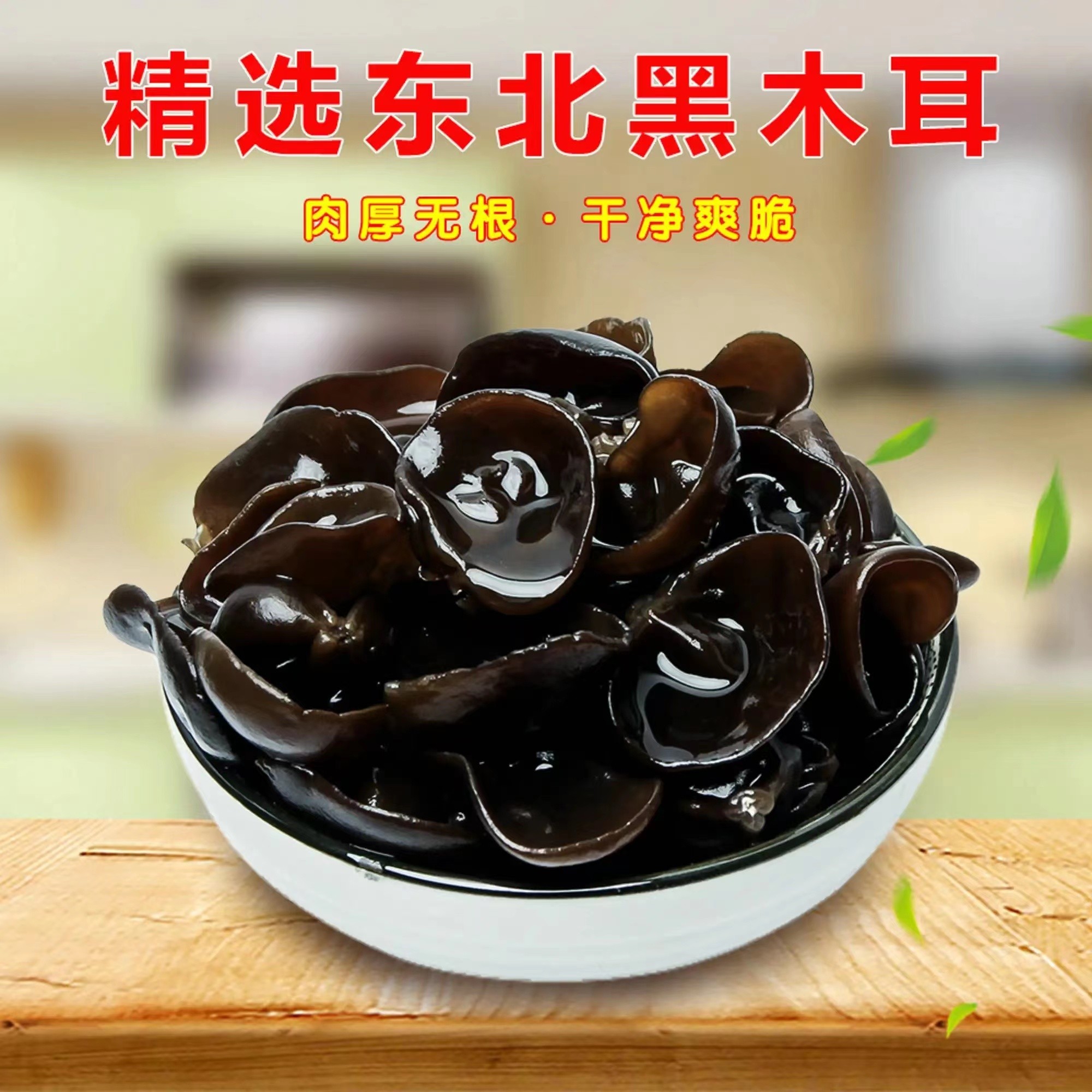 正宗东北特产小碗秋木耳肉厚无根黑木耳口感佳炒肉营养
