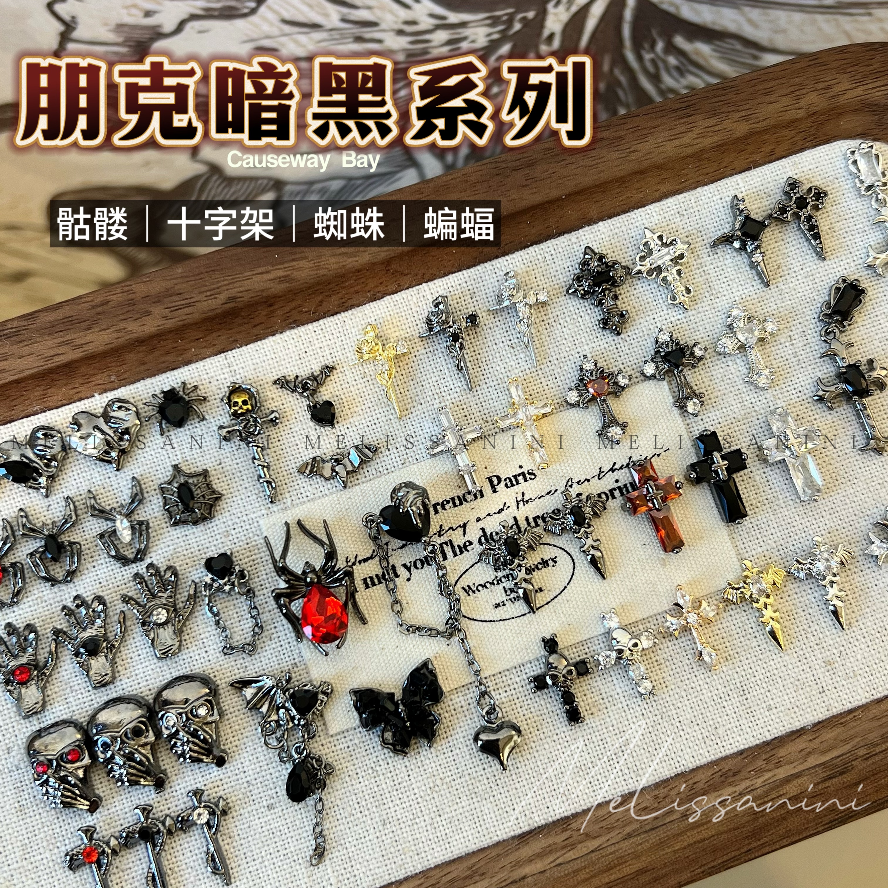 MELISSANINI米粒【朋克暗黑系列】十字架骷髅蜘蛛Y2K辣妹美甲饰品