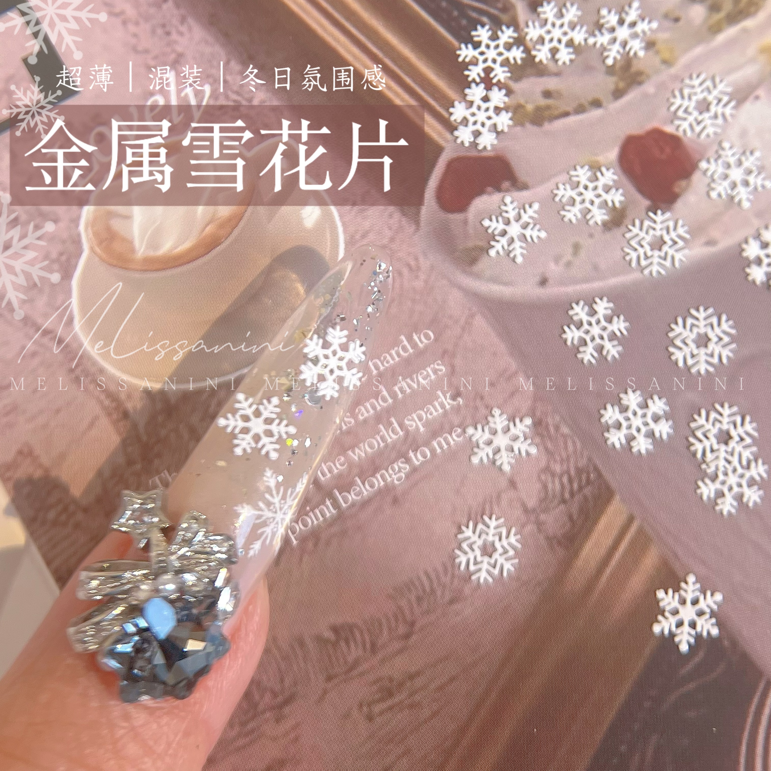 MELISSANINI【雪花金属片片】超薄3款混装白色圣诞秋冬美甲雪花饰品