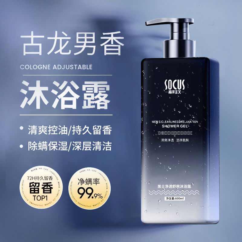 【官方正品】男士古龙沐浴露控油止痒除螨持久留香润肤推荐大容量