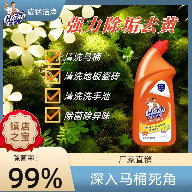 强力除臭洁厕灵马桶清洁剂卫生间强效深层除味除垢威猛去污洁厕液