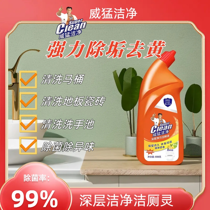 【去垢去黄】家用瓶装卫生间清洁剂强力除垢威=猛=去污除味清新留香
