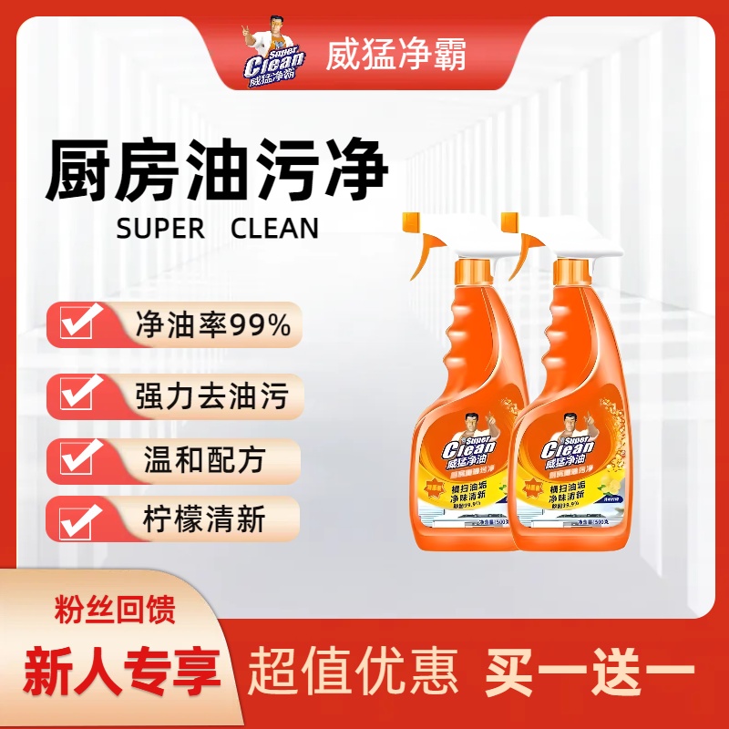 家用强效油污清洁剂多功能除垢威^猛^净霸瓶装去油强力去污清洁剂