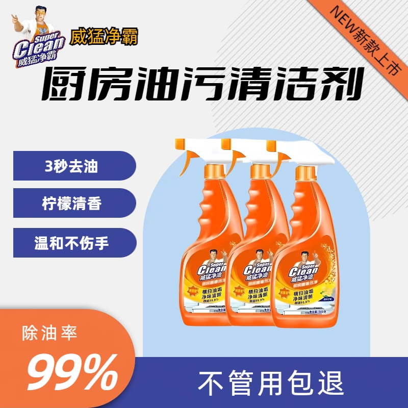 厨房重油污净油污清洁剂油污去除剂多功能威-猛-净霸温和净味瓶装