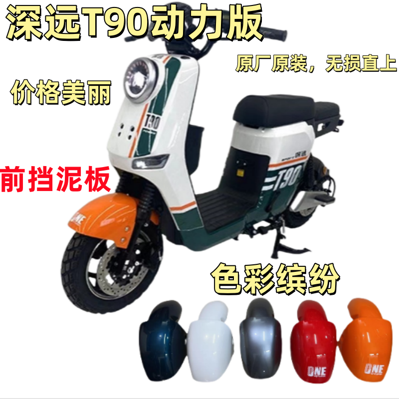 深远T90动力版前挡泥板原装原厂原漆T90动力版前电动车挡泥板ABS