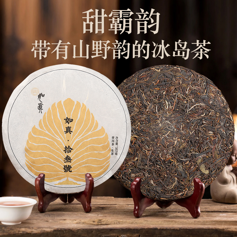 黄如真普洱茶云南冰岛生茶口粮茶