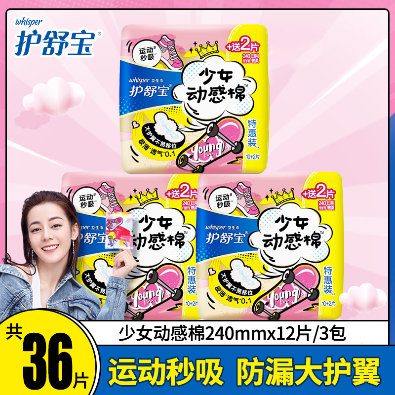 护舒宝少女动感棉卫生巾极薄透气姨妈巾日用240mmx12片商超同款