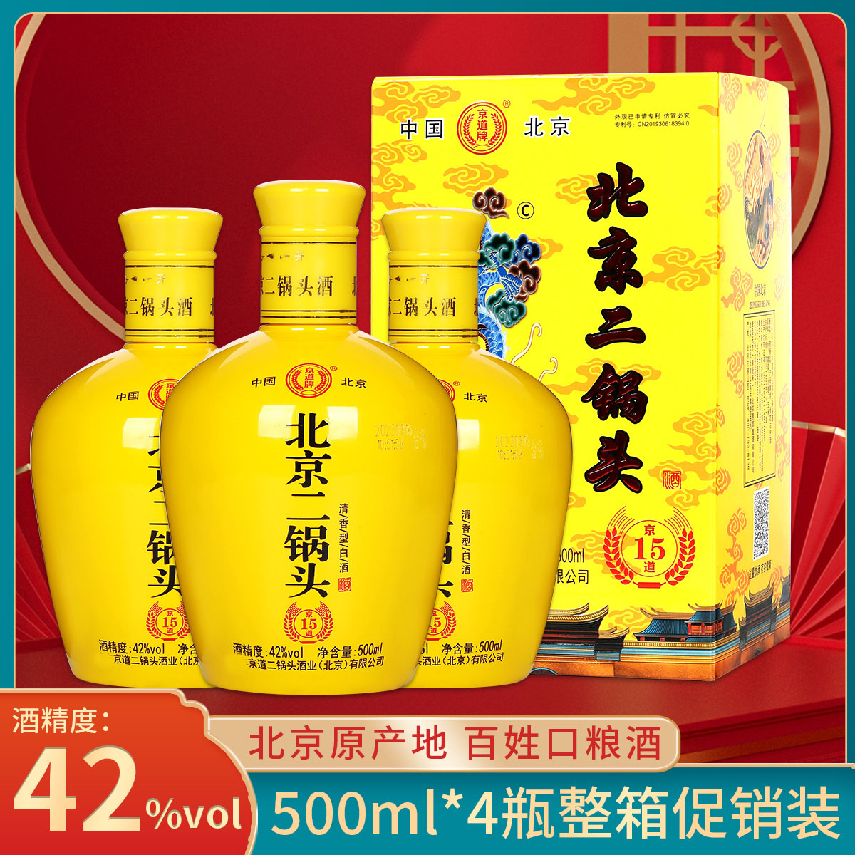 京道牌北京二锅头京道15清香型42度500毫升*4瓶/箱42度500