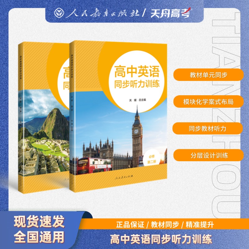 高中英语同步听力训练:必修.第二册