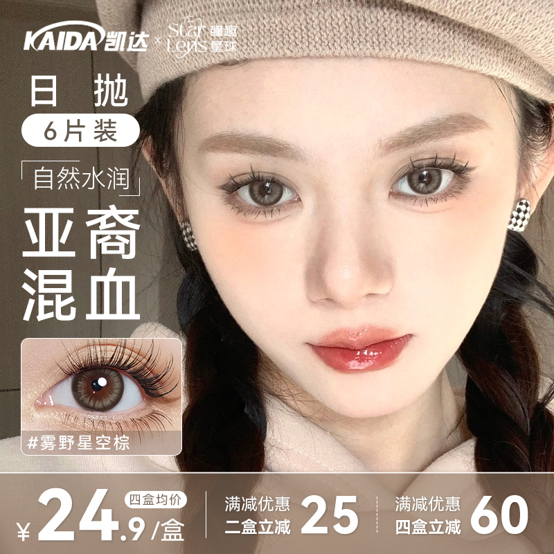 凯达日抛6片装【雾野星空】美瞳棕色日常混血隐形眼睛官方旗舰店zb