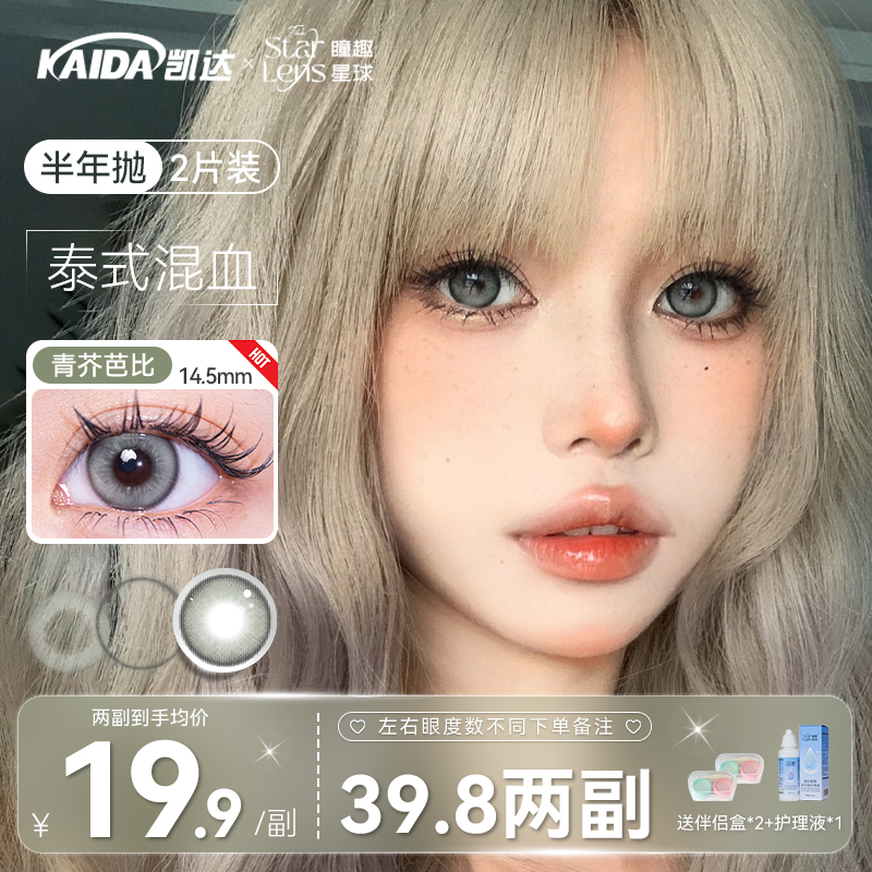 凯达39.8二副任选【青芥芭比】半年抛美瞳绿色混血隐形眼镜旗舰店zb