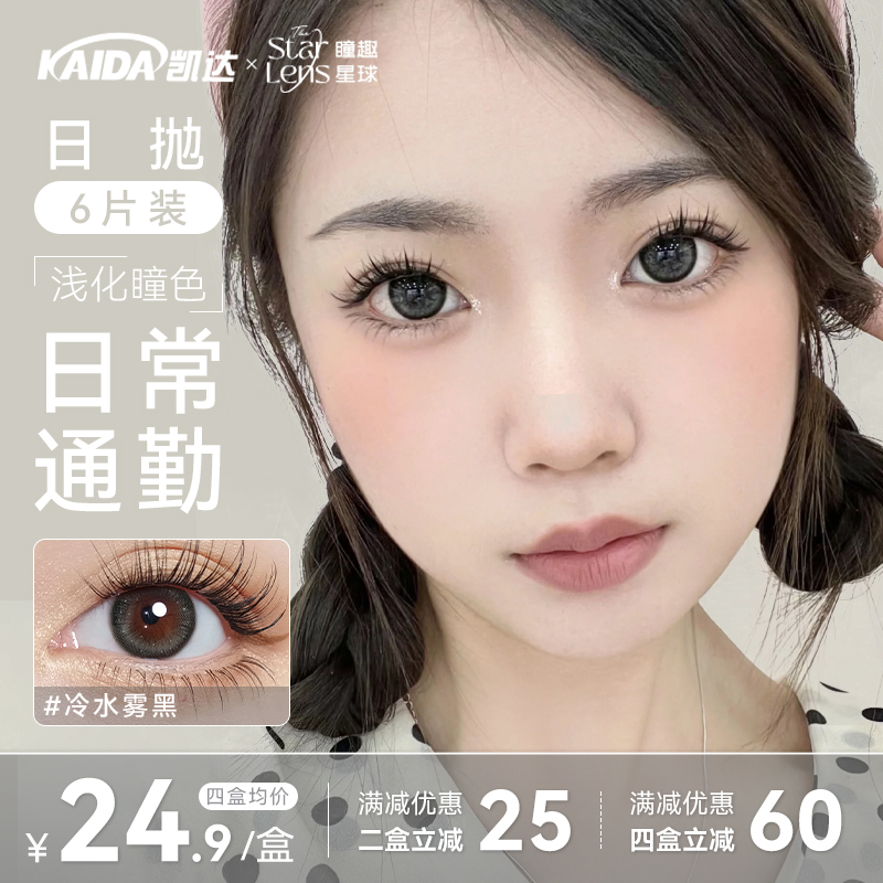 凯达日抛6片装【冷水雾黑】美瞳黑色日常自然隐形眼睛官方旗舰店zb